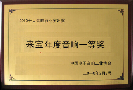 来宝年度音响一等奖