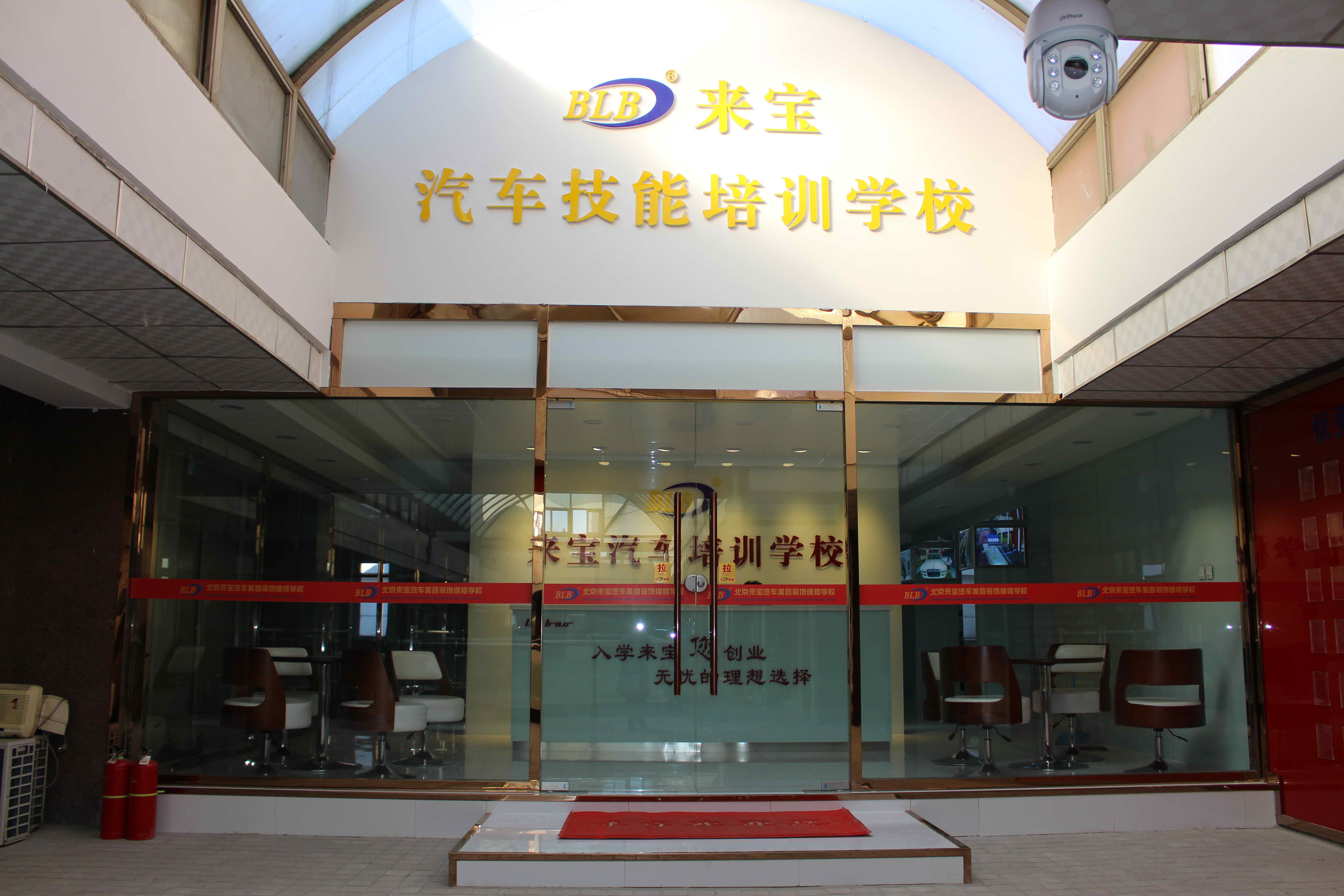 来宝学校