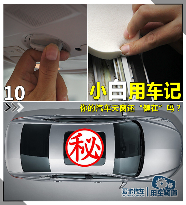 汽车维修保养知识大全 汽车天窗如何保养