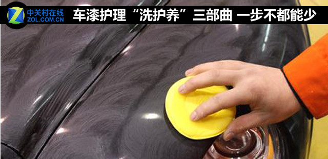车漆护理“洗护养”三部曲 一步不都能少